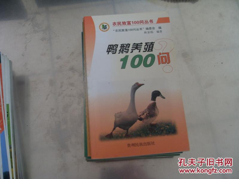 鴨鵝養(yǎng)殖100問(wèn)   一版一印
