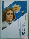 天文泰斗 哥白尼（世界伟人传记丛书）