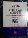 2016年国家司法考试 大纲深度解读与命题预测