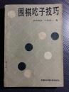 获得冠军59个的日本棋圣小林光一名著---围棋吃子技巧