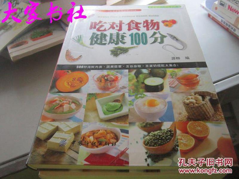 吃对食物健康100分