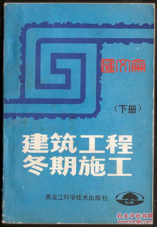 难得详尽实用好书【建筑工程冬期施工】（下册）王异主编 黑龙江科学技术出版社