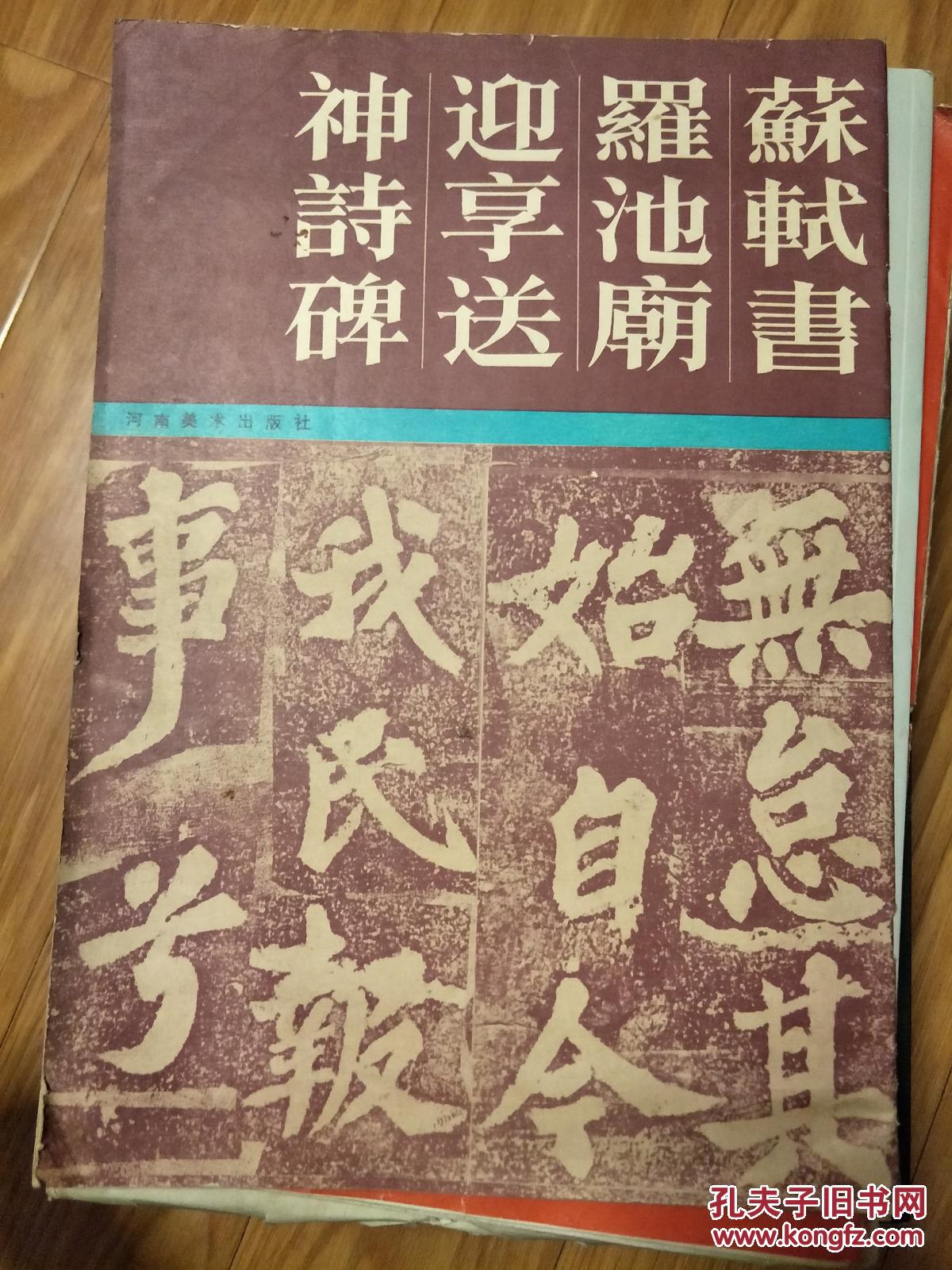 经典《苏轼书罗池庙迎享送神诗碑》大字8开本！