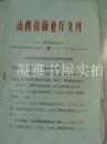 1981年 山西省商业厅文件【晋阳牌卷烟 五台山牌卷烟 双头凤卷烟 价格】   见图