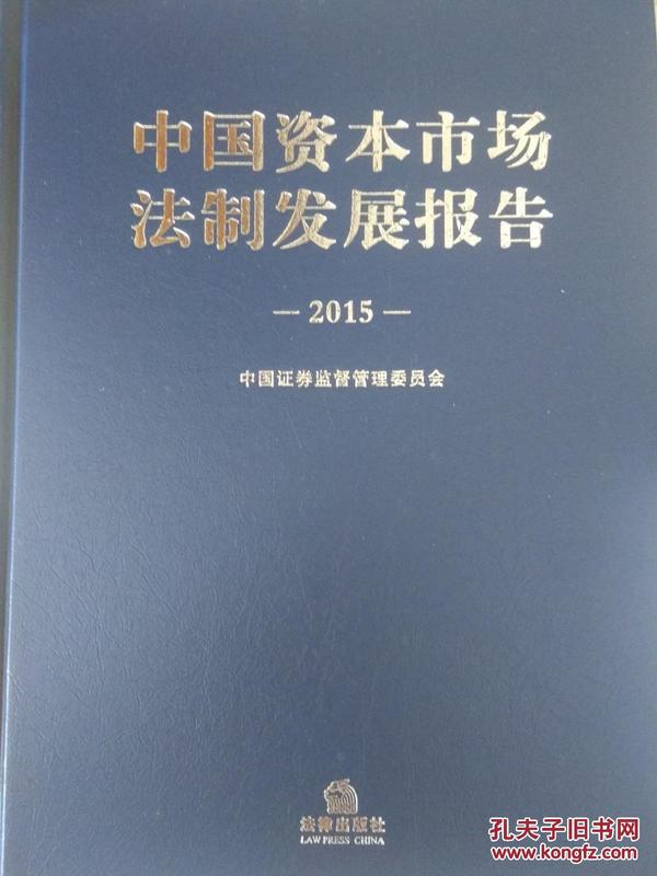 中国资本市场法制发展报告（2015）