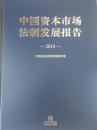 中国资本市场法制发展报告（2015）