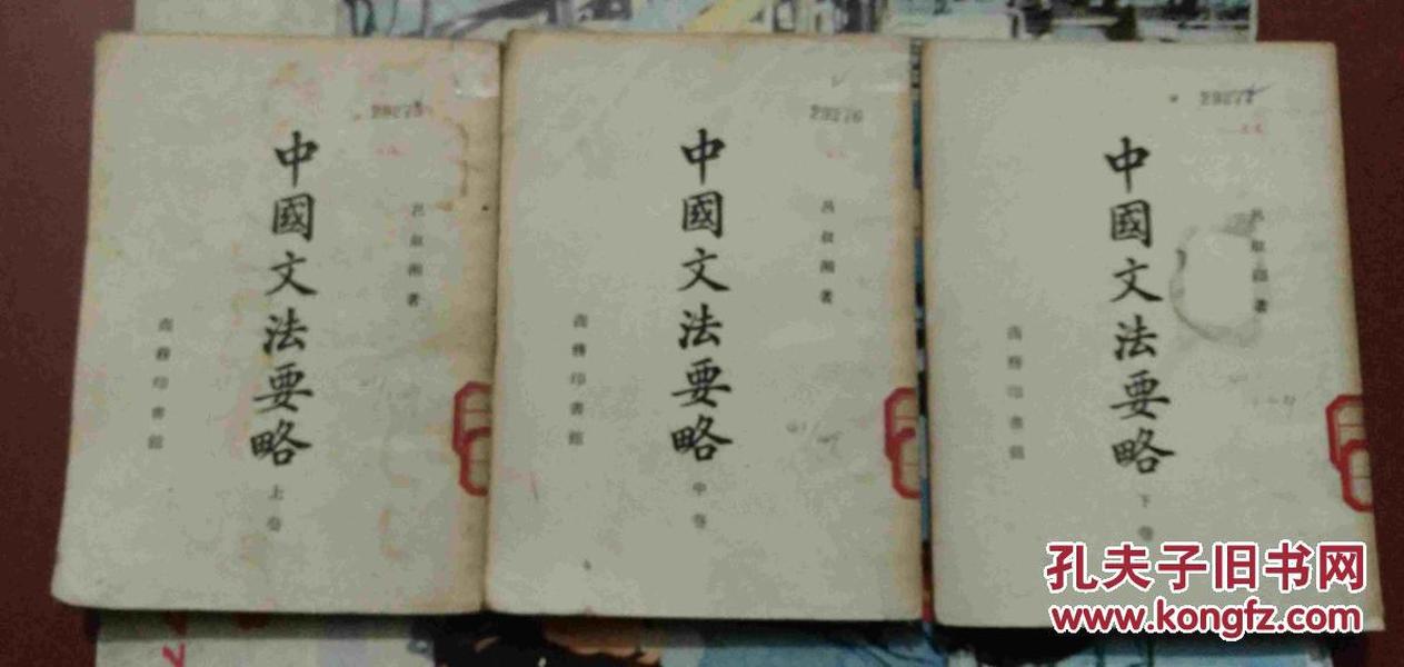 中国文法要略 吕叔湘 商务印书馆 老版 三册全