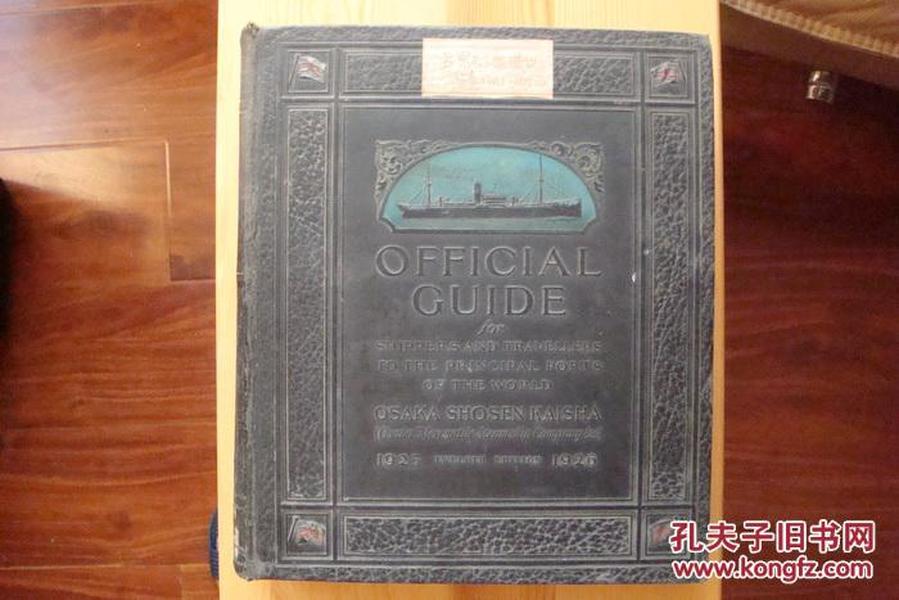 Official Guide For Shippers & Travellers to the Principal Ports of the World《世界各主要港口货运旅行公用指南》8开皮精装压花