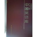 中国笑话库