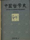 中国哲学史 2004年1--4期 季刊【馆藏】