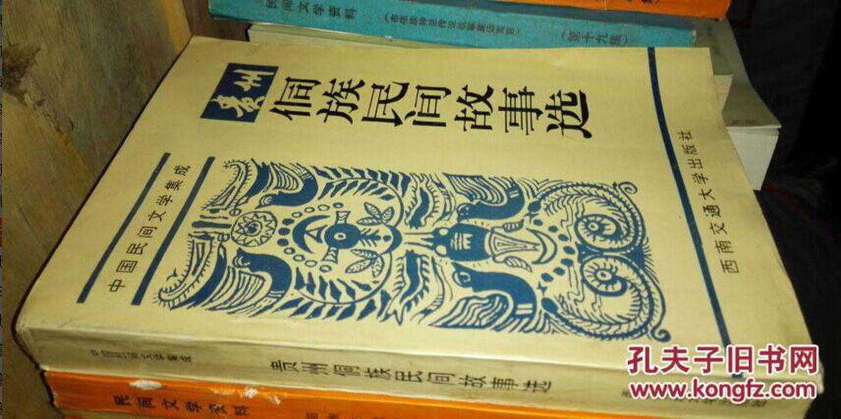中国民间文学集成 贵州侗族民间故事选  未翻阅    货号84-9