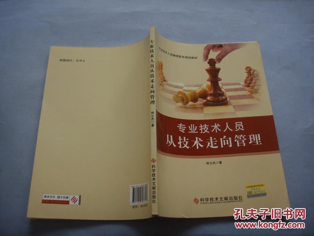 專業(yè)技術人員從技術走向管理  一版一印