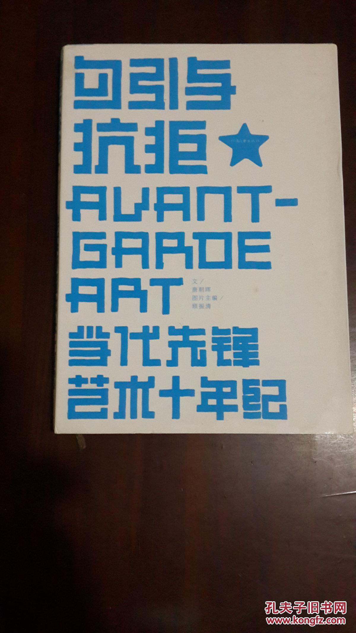 勾引与抗拒（作者签名赠送叶舟）（16开平装护封 图文本 仅印5000册）九五品