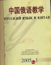中国俄语教学 2005年1--4期【馆藏】季刊