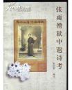 张雨僧狱中遗诗考