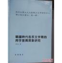 战国时代各系文字间的用字差异现象研究