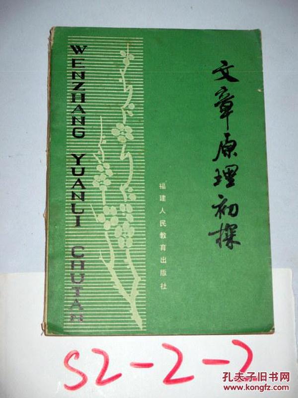 文章原理初探   啸马 游友基著     1980印