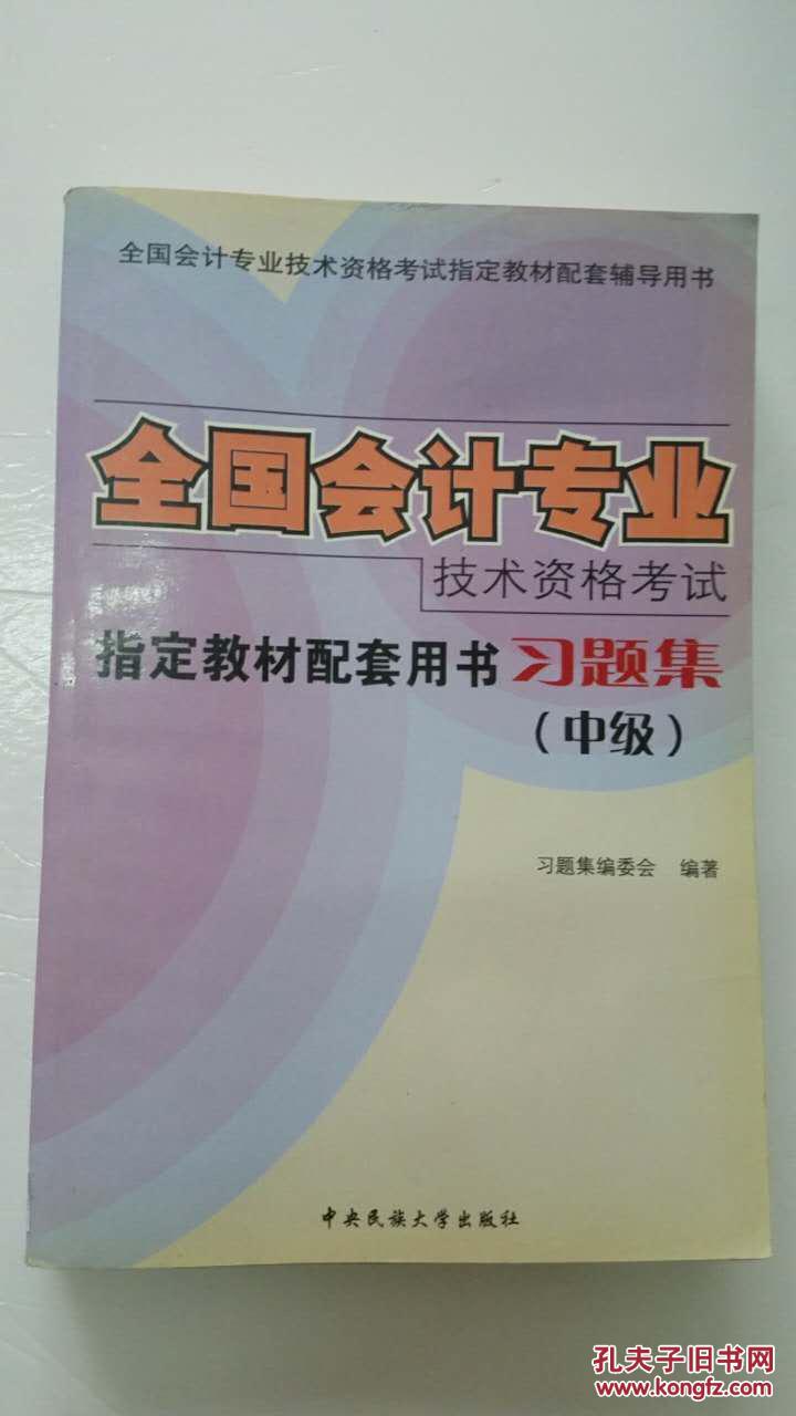 全国会计专业技术资格考试习题