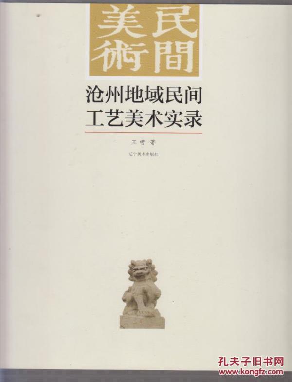 民间美术---沧州地域民间工艺美术实录（2016年大12开1版1印）