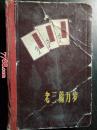 日记本：老三篇万岁（1968.11.24--1969。4.5）工作日记，私人日记