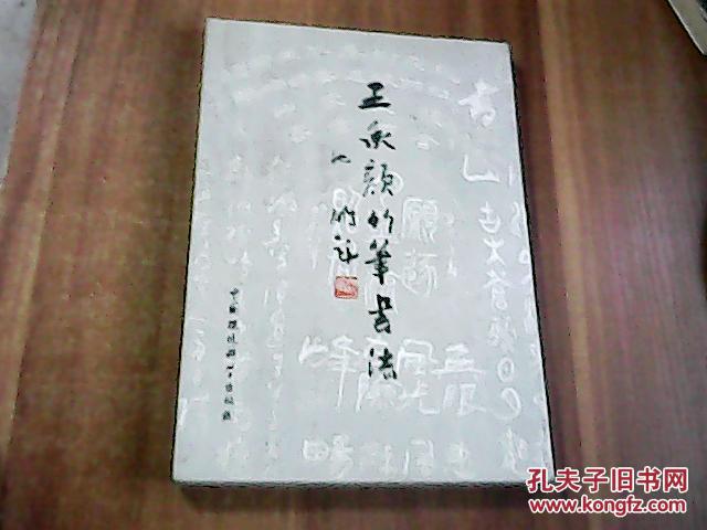 王承颜竹笔书法