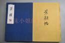 （H1466）《景赖帖》原函线装一册全 珂罗版精印 芳野怀古七绝 兴信侯山水画讚 题墨牡丹七绝 五大字一行 题画五绝 六、四言联句 米法山水画讚 书论语白木后文等内容 尺寸：38*27cm 三交社发行