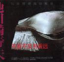 池田满寿夫的陶艺　传统的挑战    美术出版社1984年发行！