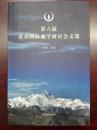 第六届北京国际藏学研讨会文集