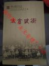 太仓武术 中共太仓市委宣传部 中国文史出版社  2013年 9品