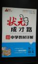 九年级下册 语文 状元成才路 新中学教材详解