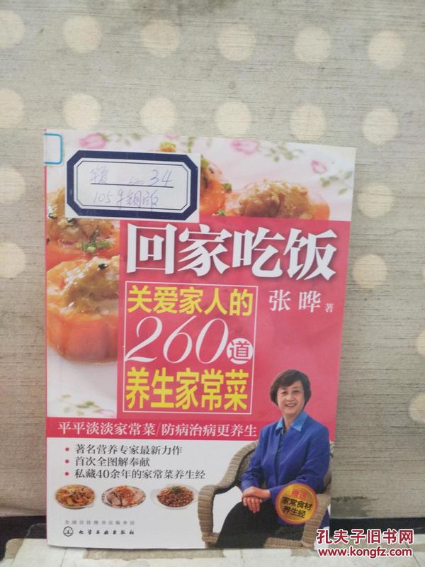 回家吃饭：关爱家人的260道养生家常菜