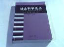 社会科学论丛2008年.第二卷【总第十卷】