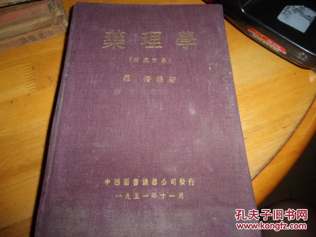 药理学 附处方学--中西图书仪器公司1951年初版-===江门老中医黄岳镛旧藏
