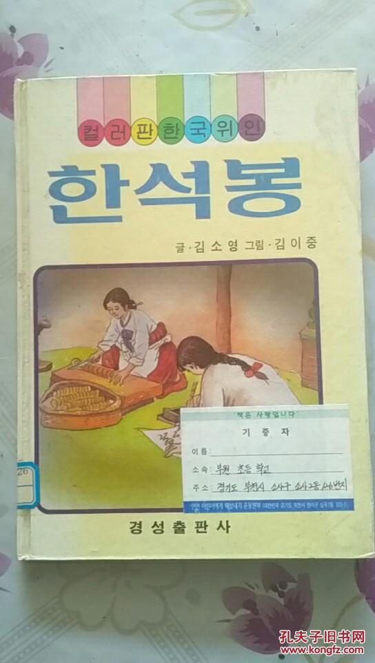 컬러판한국위인 한석봉 彩图版韩国伟人之韩石峰