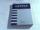 社会科学论丛2008年.第一卷【总第九卷】
