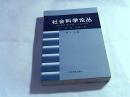 社会科学论丛2007年.第一卷【总第六卷】