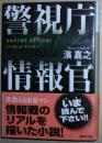 日文原版书 警視庁情報官 シークレット・オフィサー (講談社文庫)  濱嘉之  (著) 警察小説