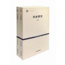 历史研究（全二册）