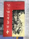 中国书画用纸浅谈