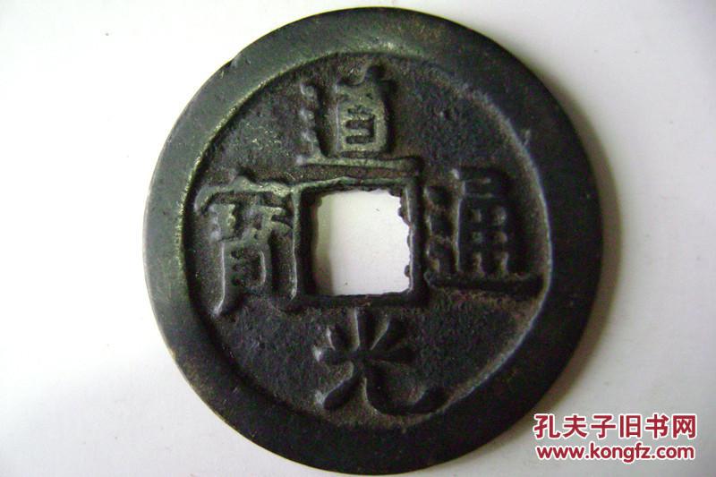 11-160-1道光通宝折二.母钱大样