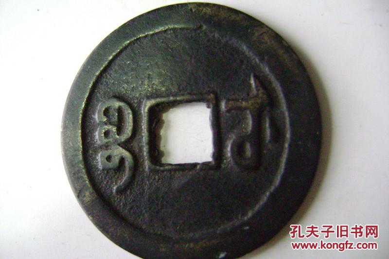 11-160-1道光通宝折二.母钱大样