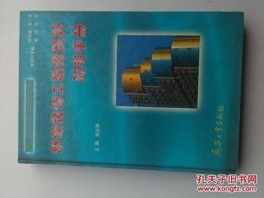新編裝飾工程概預(yù)算簡(jiǎn)明手冊(cè) 【2000冊(cè)】