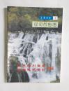 新时代论坛（1999年1期）