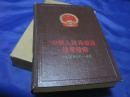 中华人民共和国法规汇编1956年1月--6月 【精装】