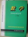 数学（上下册）（全国高等学校民族预科教材）