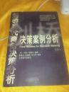 剑桥当代商务决策分析  决策案例分析（上）