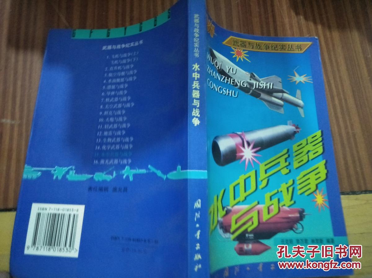 水中兵器与战争（1997一版一印，85品）