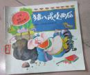 中国神话童话故事：猪八戒吃西瓜