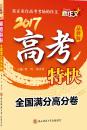 2017新作文高考特快——全国满分高分卷