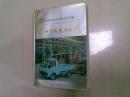 中国国情丛书· 全国百家大中型企业调查——柳州微型汽车厂